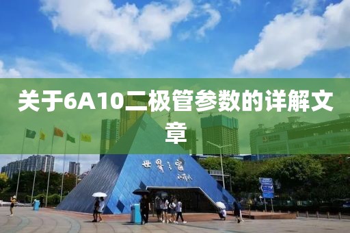 关于6A10二极管参数的详解文章