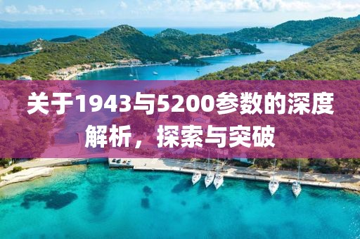 关于1943与5200参数的深度解析，探索与突破