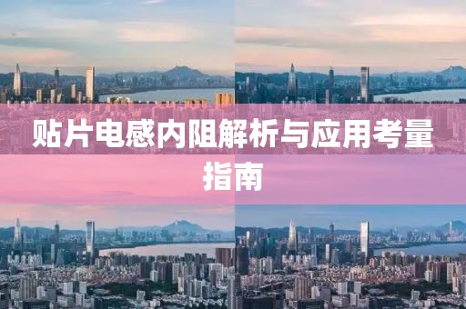 贴片电感内阻解析与应用考量指南