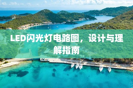 LED闪光灯电路图，设计与理解指南