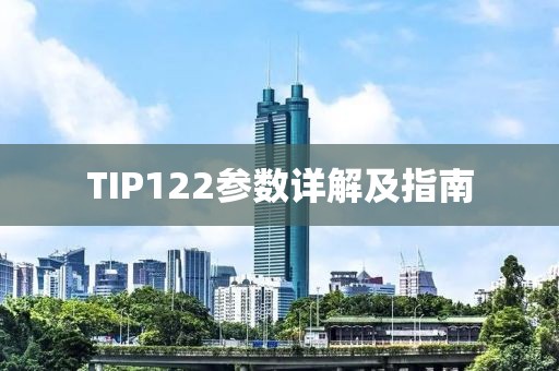 TIP122参数详解及指南