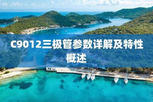 C9012三极管参数详解及特性概述