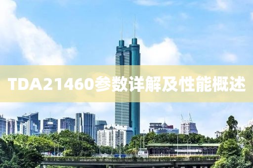 TDA21460参数详解及性能概述