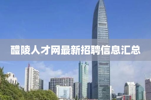 醴陵人才网最新招聘信息汇总