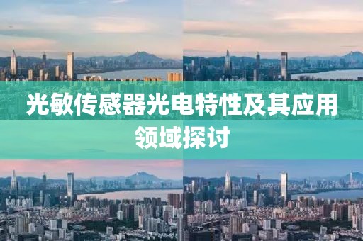 光敏传感器光电特性及其应用领域探讨