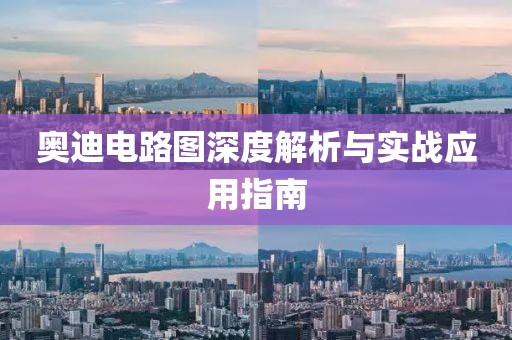 奥迪电路图深度解析与实战应用指南