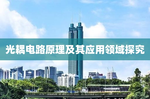 光耦电路原理及其应用领域探究
