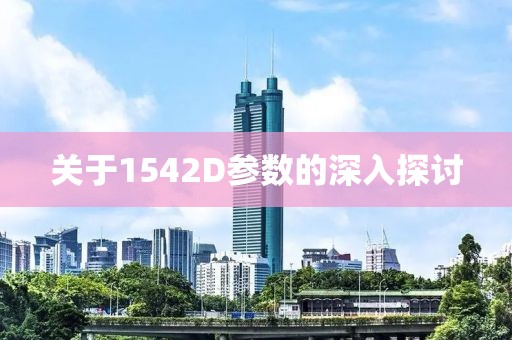 关于1542D参数的深入探讨
