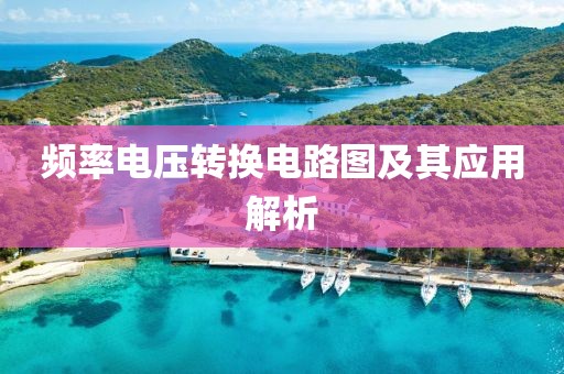 频率电压转换电路图及其应用解析