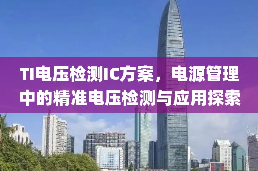 TI电压检测IC方案，电源管理中的精准电压检测与应用探索