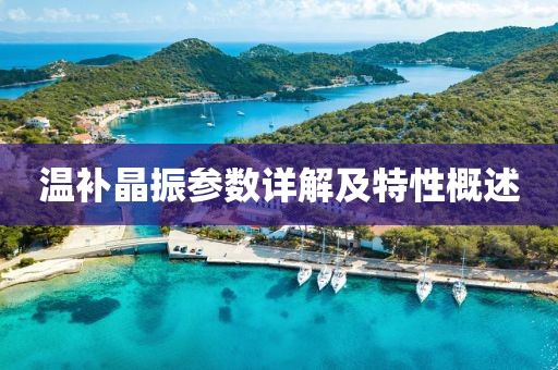温补晶振参数详解及特性概述