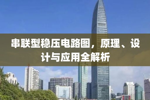 串联型稳压电路图，原理、设计与应用全解析