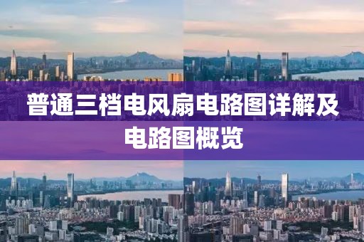 普通三档电风扇电路图详解及电路图概览