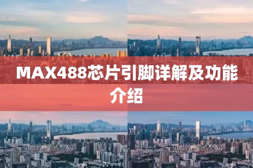 MAX488芯片引脚详解及功能介绍