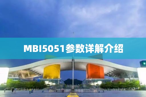 MBI5051参数详解介绍