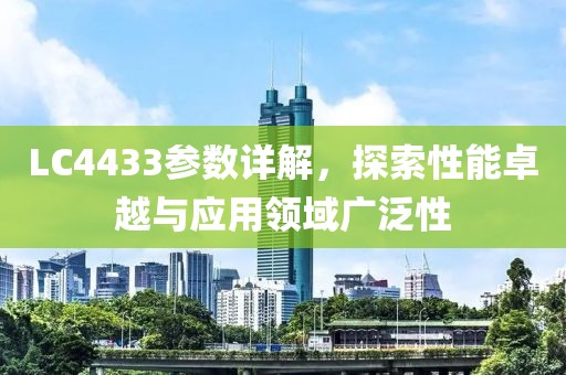 LC4433参数详解，探索性能卓越与应用领域广泛性