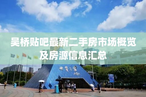 吴桥贴吧最新二手房市场概览及房源信息汇总