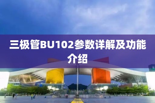 三极管BU102参数详解及功能介绍