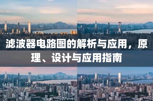 滤波器电路图的解析与应用，原理、设计与应用指南