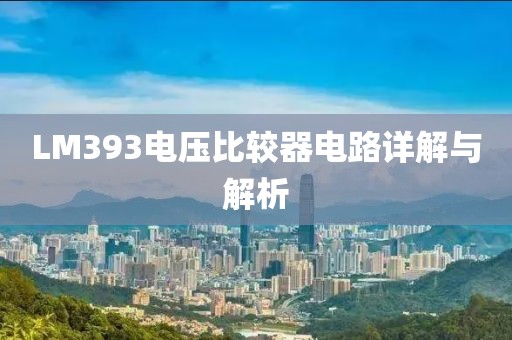 LM393电压比较器电路详解与解析