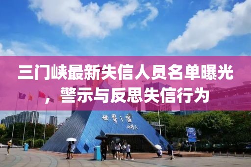 三门峡最新失信人员名单曝光，警示与反思失信行为