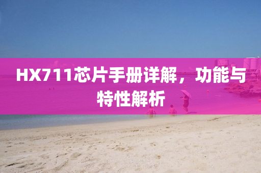 HX711芯片手册详解，功能与特性解析