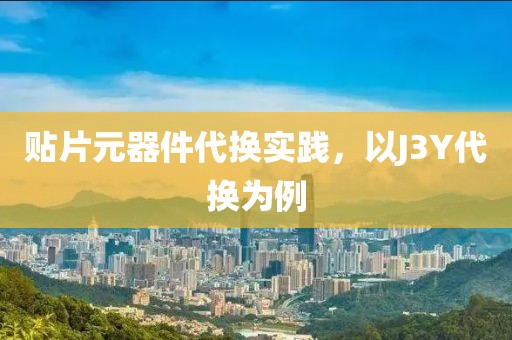 贴片元器件代换实践，以J3Y代换为例