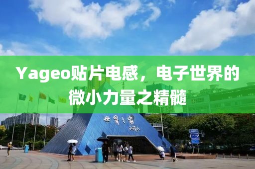 Yageo贴片电感，电子世界的微小力量之精髓