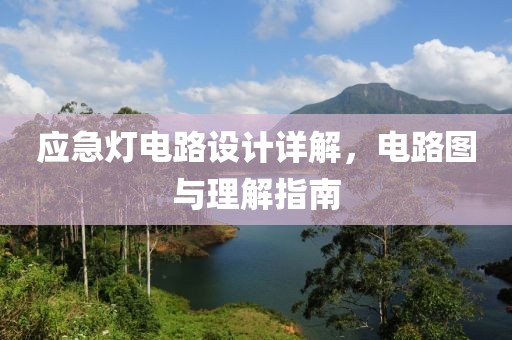 应急灯电路设计详解，电路图与理解指南