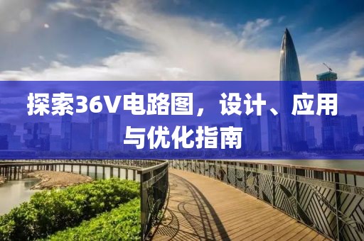 探索36V电路图，设计、应用与优化指南