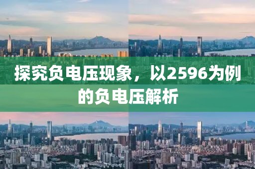 探究负电压现象，以2596为例的负电压解析