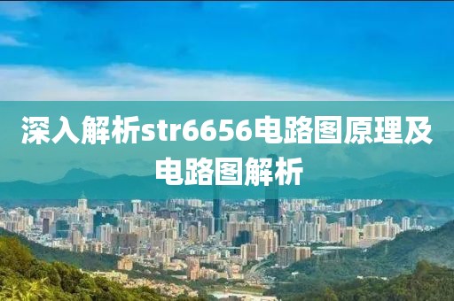 深入解析str6656电路图原理及电路图解析