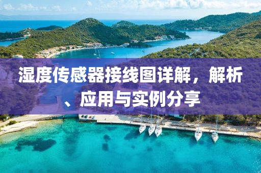 湿度传感器接线图详解，解析、应用与实例分享