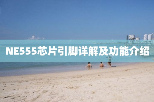 NE555芯片引脚详解及功能介绍