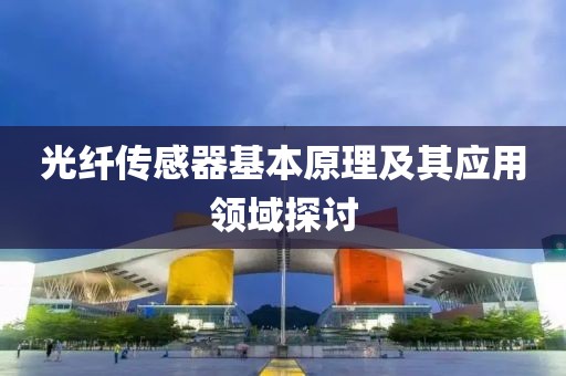 光纤传感器基本原理及其应用领域探讨