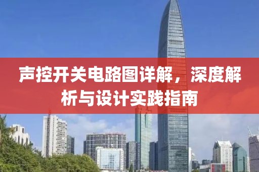 声控开关电路图详解，深度解析与设计实践指南