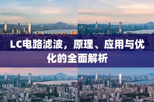 LC电路滤波，原理、应用与优化的全面解析