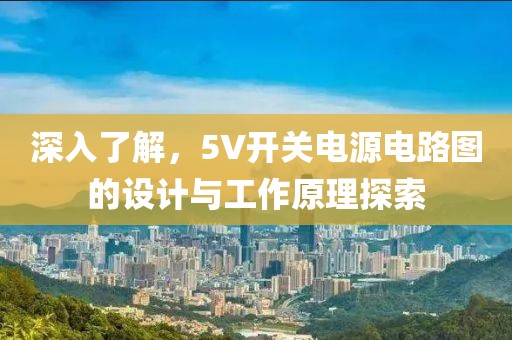 深入了解，5V开关电源电路图的设计与工作原理探索