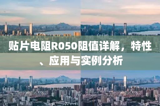 贴片电阻R050阻值详解，特性、应用与实例分析