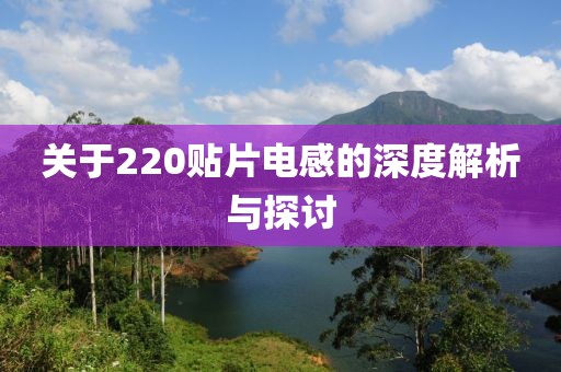 关于220贴片电感的深度解析与探讨