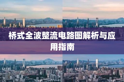 桥式全波整流电路图解析与应用指南