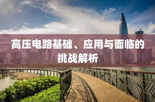 高压电路基础、应用与面临的挑战解析