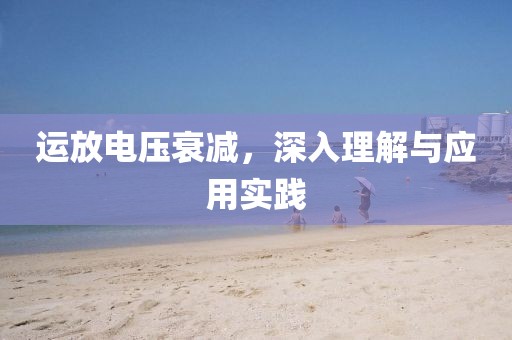 运放电压衰减，深入理解与应用实践