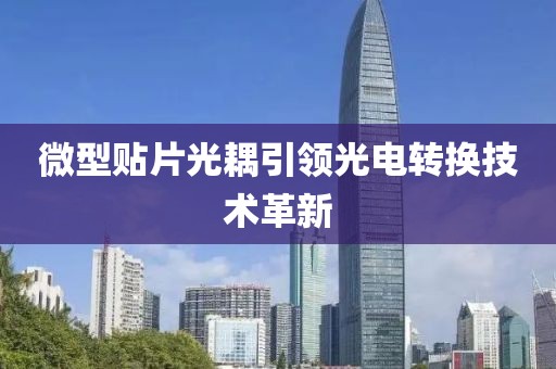 微型贴片光耦引领光电转换技术革新