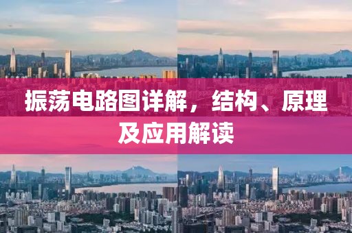 振荡电路图详解，结构、原理及应用解读