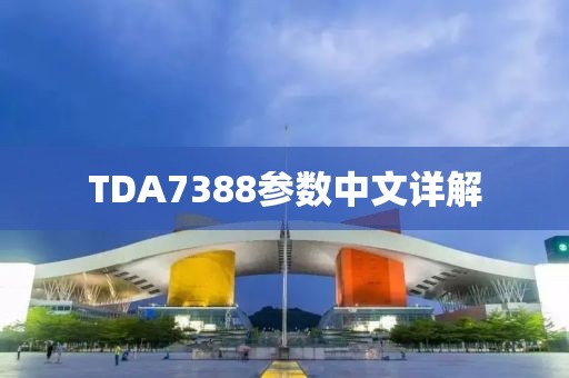TDA7388参数中文详解