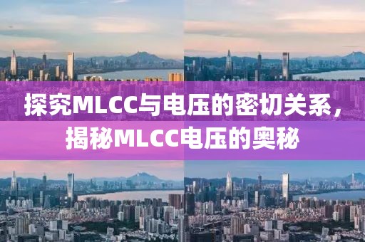 探究MLCC与电压的密切关系，揭秘MLCC电压的奥秘