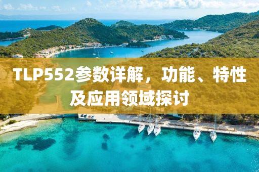 TLP552参数详解，功能、特性及应用领域探讨