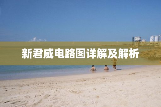 新君威电路图详解及解析