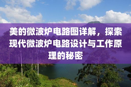 美的微波炉电路图详解，探索现代微波炉电路设计与工作原理的秘密